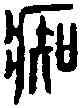 癡,省 文 ,書法字典